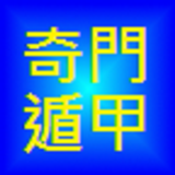 奇門遁甲 أيقونة