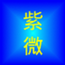 紫微斗數 APK