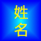 姓名學分析 أيقونة