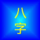 四柱八字 APK