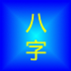 四柱八字 أيقونة