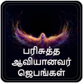 ”பரிசுத்த ஆவியானவர் ஜெபங்கள்- H