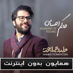 حامد همايون بدون اينترنت - Hamed Homayoun‎