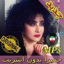 جديد اهنك حميرا بدون نت - Homayra New Music APK