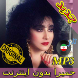 جديد اهنك حميرا بدون نت - Homayra New Music أيقونة