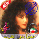 جديد حميرا بدون اينترنيت - Homayra Songs APK