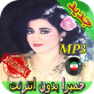Homeyra Songs - حميرا بدون انترنت