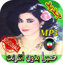Homeyra Songs - حميرا بدون انترنت APK