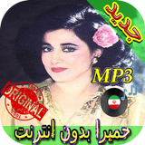 Homeyra Songs - حميرا بدون انترنت biểu tượng