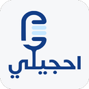 Ahjili - احجيلي APK