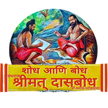 Shreemat Dasbodh | Shodh Aani 