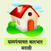 Grampanchayat Marathi | ग्रामप