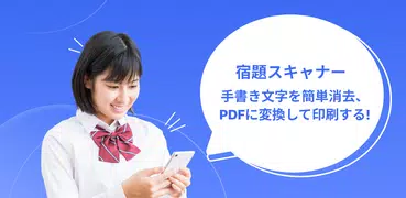 宿題スキャナー：筆跡が消えるアプリ