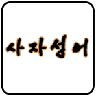 간단한 사자성어 모음 icon