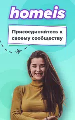 Скачать Homeis APK