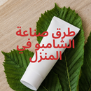 طرق صناعة الشامبو في المنزل APK