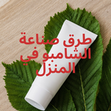 طرق صناعة الشامبو في المنزل