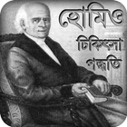 হোমিওপ্যাথি Zeichen