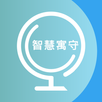 智慧寓守 APK