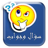 سؤال وجواب