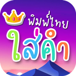 พิมพ์ข้อความบนภาพ ใส่คำไทย icon