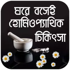 হোমিওপ্যাথিক চিকিৎসা ঘরে বসেই Icon
