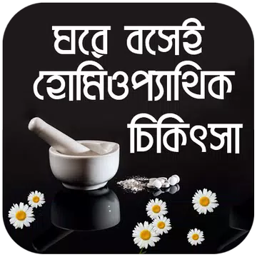 Screenshot 1 for হোমিওপ্যাথিক চিকিৎসা ঘরে বসেই