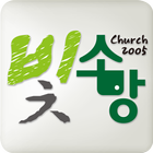 빛소망교회 Zeichen