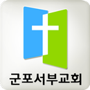 군포서부교회 APK