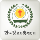 한국장로회총연합회 APK