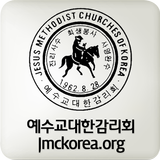 예수교대한감리회 ícone