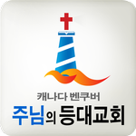주님의 등대교회 APK