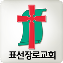 표선장로교회 APK