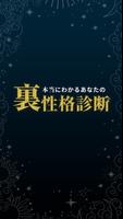 本当にわかるあなたの裏・性格診断 پوسٹر