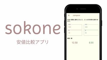 安値比較アプリ sokone Affiche