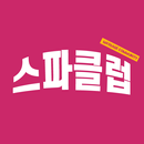 스파클럽 APK