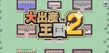 大出産王国2