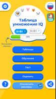 Таблица умножения IQ постер