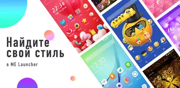 ME Launcher — темы и 3D-обои, быстро