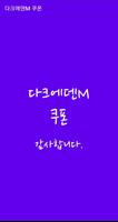 다크에덴M 쿠폰 海报