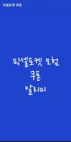 Poster 픽셀 포켓 모험 쿠폰