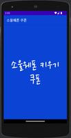 소울웨폰 키우기 쿠폰 plakat