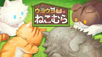 ウヨウヨねこむら (Cat town - Premium) ポスター