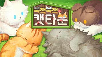 북적북적 캣타운 (Tap으로 고양이 입양하기) 포스터