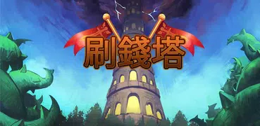 刷錢塔