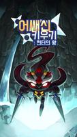 어쌔신 키우기 : 방치형 파밍 RPG (Magic) 포스터