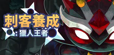 刺客養成(VIP - BUFF)