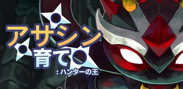 アサシン育て : ハンターの王
