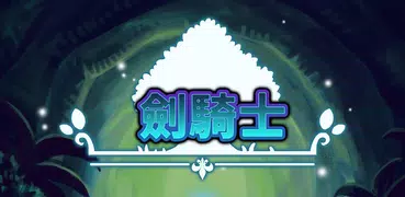 Sword Knights ( 劍騎士 - 魔法石)