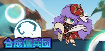 合成傭兵団 : Evolution RPG